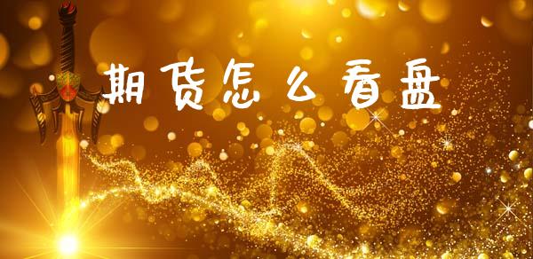 期货怎么看盘_https://wap.lcjysmgs.com_金融交易_第1张