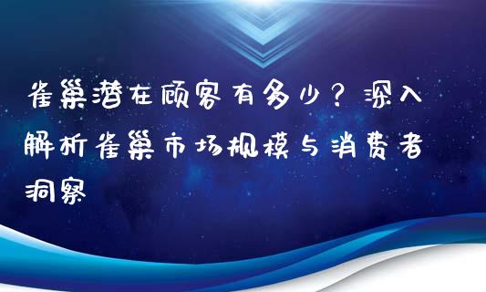 雀巢潜在顾客有多少？深入解析雀巢市场规模与消费者洞察_https://wap.lcjysmgs.com_原油期货_第1张
