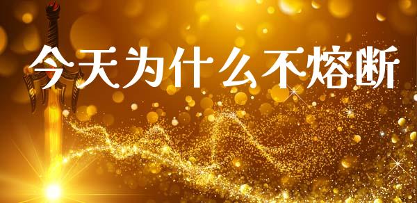 今天为什么不熔断_https://wap.lcjysmgs.com_金融交易_第1张