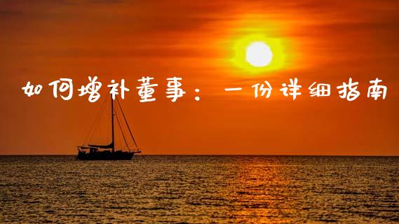 如何增补董事：一份详细指南_https://wap.lcjysmgs.com_元宇宙_第1张