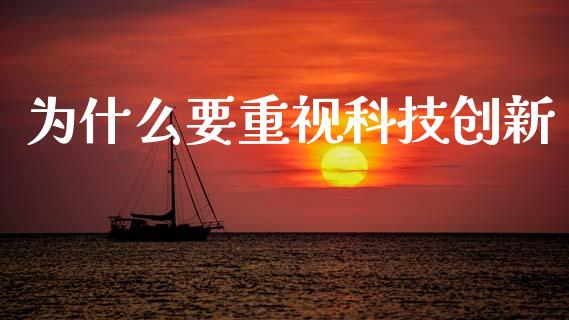 为什么要重视科技创新_https://wap.lcjysmgs.com_元宇宙_第1张