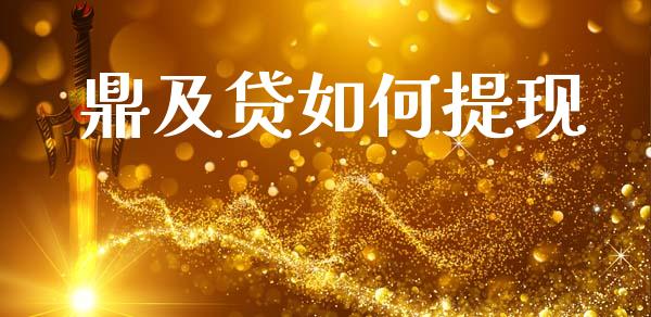 鼎及贷如何提现_https://wap.lcjysmgs.com_元宇宙_第1张