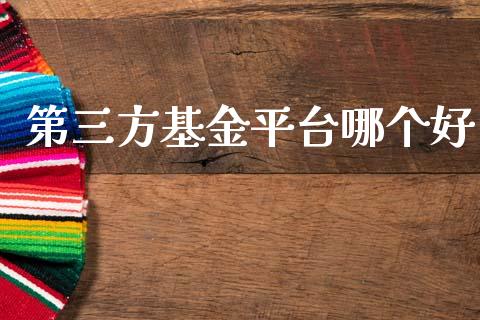 第三方基金平台哪个好_https://wap.lcjysmgs.com_债券基金_第1张