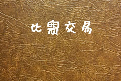 比赛交易_https://wap.lcjysmgs.com_金融交易_第1张