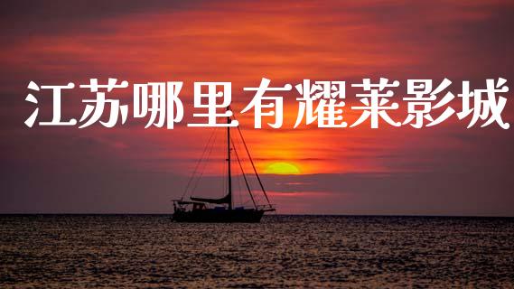 江苏哪里有耀莱影城_https://wap.lcjysmgs.com_元宇宙_第1张