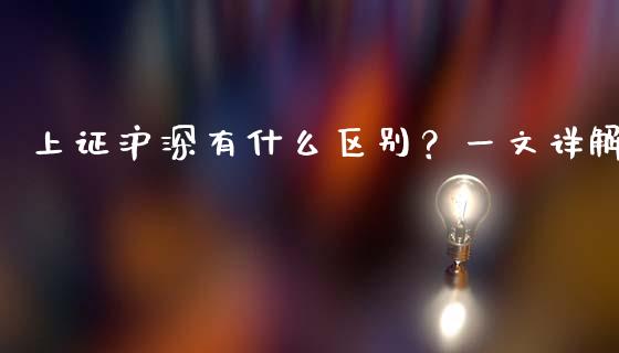 上证沪深有什么区别？一文详解_https://wap.lcjysmgs.com_金融交易_第1张