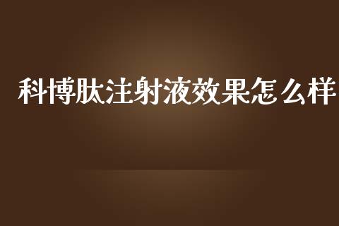 科博肽注射液效果怎么样_https://wap.lcjysmgs.com_金融交易_第1张