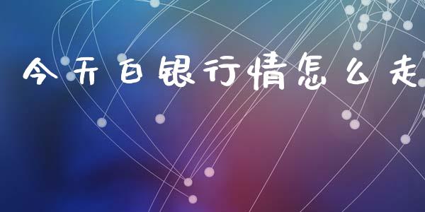 今天白银行情怎么走_https://wap.lcjysmgs.com_金融交易_第1张