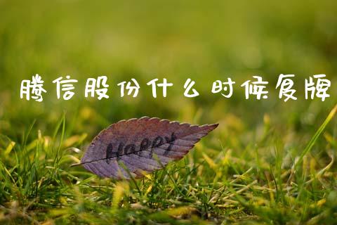 腾信股份什么时候复牌_https://wap.lcjysmgs.com_原油期货_第1张