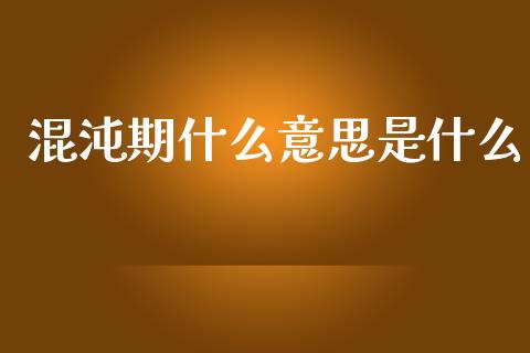 混沌期什么意思是什么_https://wap.lcjysmgs.com_金融交易_第1张