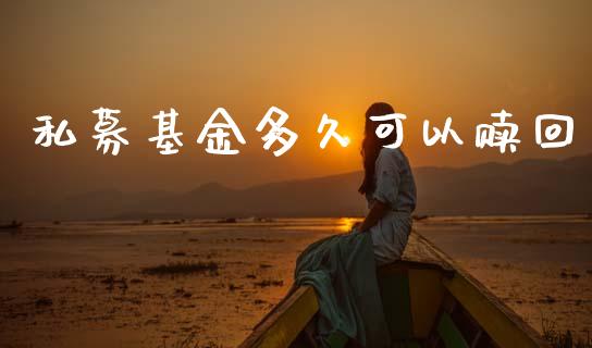 私募基金多久可以赎回_https://wap.lcjysmgs.com_债券基金_第1张
