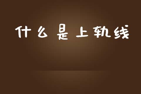 什么是上轨线_https://wap.lcjysmgs.com_金融交易_第1张