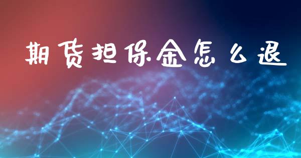 期货担保金怎么退_债券基金_第1张_金融交易_元宇宙_原油期货_债券基金 期货担保金怎么退_https://wap.lcjysmgs.com_债券基金_第1张