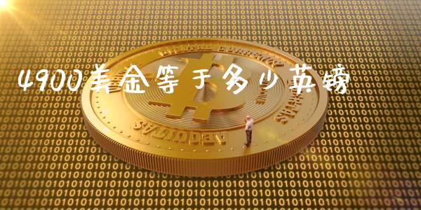 4900美金等于多少英镑_https://wap.lcjysmgs.com_原油期货_第1张