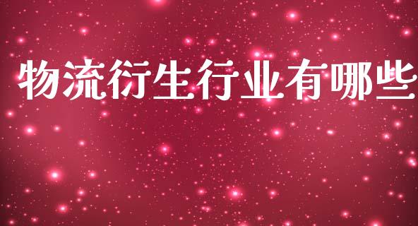 物流衍生行业有哪些_https://wap.lcjysmgs.com_原油期货_第1张