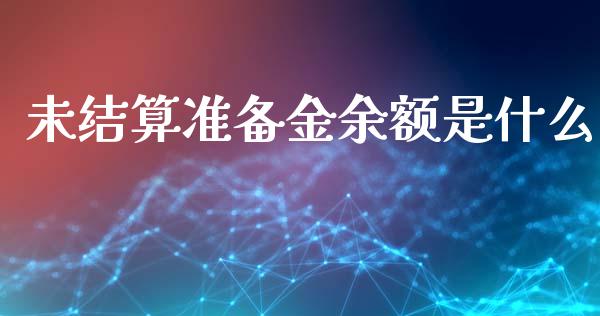 未结算准备金余额是什么_https://wap.lcjysmgs.com_债券基金_第1张