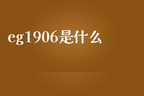 eg1906是什么_https://wap.lcjysmgs.com_金融交易_第1张