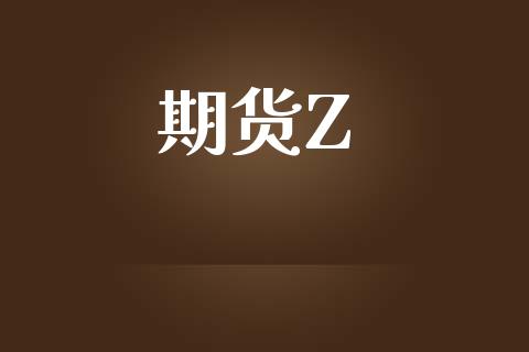 期货Z_https://wap.lcjysmgs.com_金融交易_第1张