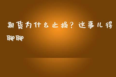 期货为什么止损？这事儿得聊聊_https://wap.lcjysmgs.com_元宇宙_第1张