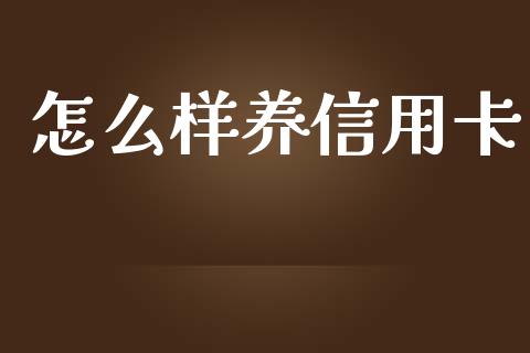 怎么样养信用卡_https://wap.lcjysmgs.com_债券基金_第1张