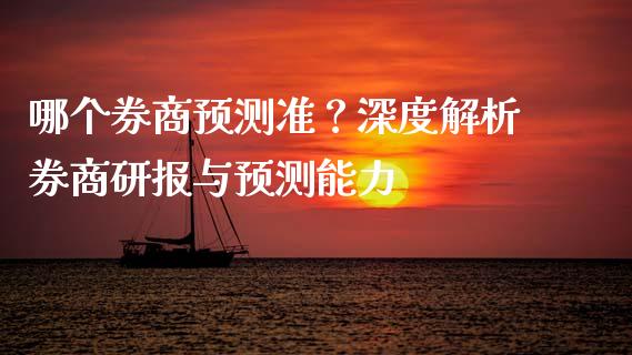 哪个券商预测准？深度解析券商研报与预测能力_https://wap.lcjysmgs.com_元宇宙_第1张