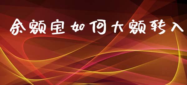 余额宝如何大额转入_https://wap.lcjysmgs.com_债券基金_第1张