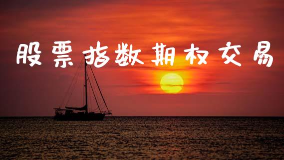 股票指数期权交易_https://wap.lcjysmgs.com_债券基金_第1张