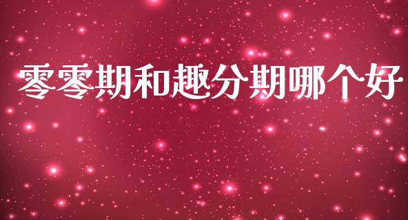 零零期和趣分期哪个好_https://wap.lcjysmgs.com_原油期货_第1张