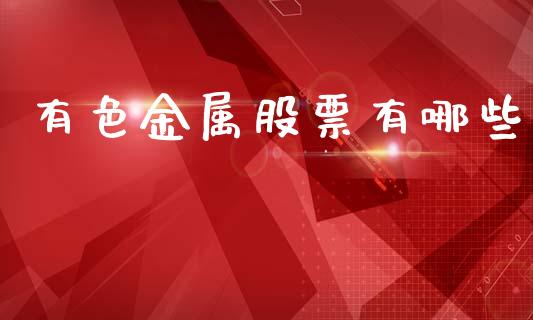 有色金属股票有哪些_https://wap.lcjysmgs.com_元宇宙_第1张