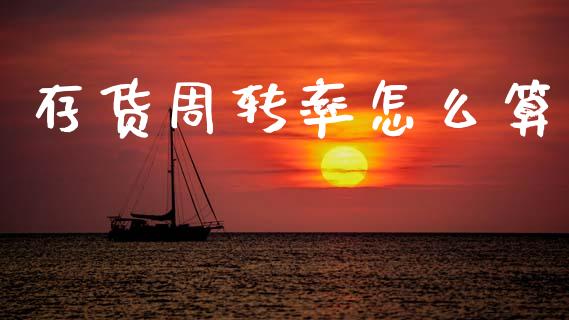 存货周转率怎么算_https://wap.lcjysmgs.com_元宇宙_第1张