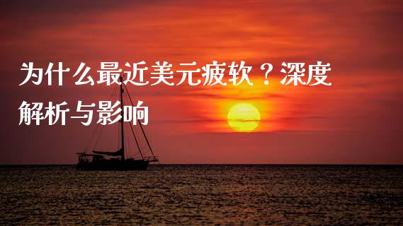 为什么最近美元疲软?深度解析与影响_金融交易_第1张_金融交易_元宇宙_原油期货_债券基金 为什么最近美元疲软?深度解析与影响_https://wap.lcjysmgs.com_金融交易_第1张
