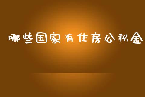 哪些国家有住房公积金_https://wap.lcjysmgs.com_金融交易_第1张
