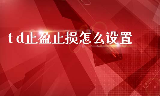 t d止盈止损怎么设置_https://wap.lcjysmgs.com_债券基金_第1张