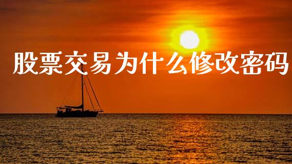股票交易为什么修改密码_https://wap.lcjysmgs.com_金融交易_第1张
