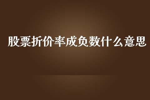 股票折价率成负数什么意思_https://wap.lcjysmgs.com_债券基金_第1张