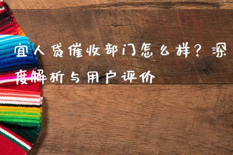 宜人贷催收部门怎么样？深度解析与用户评价_https://wap.lcjysmgs.com_金融交易_第1张