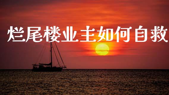 烂尾楼业主如何自救_https://wap.lcjysmgs.com_元宇宙_第1张