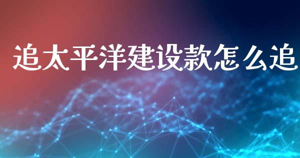追太平洋建设款怎么追_债券基金_第1张_金融交易_元宇宙_原油期货_债券基金 追太平洋建设款怎么追_https://wap.lcjysmgs.com_债券基金_第1张