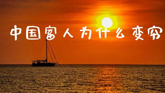 中国富人为什么变穷_https://wap.lcjysmgs.com_债券基金_第1张