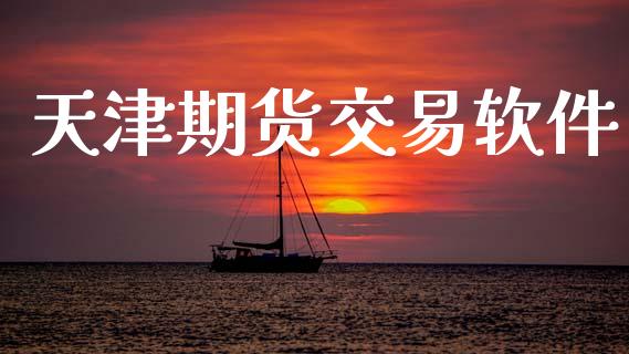 天津期货交易软件_https://wap.lcjysmgs.com_元宇宙_第1张