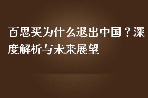 百思买为什么退出中国？深度解析与未来展望_https://wap.lcjysmgs.com_原油期货_第1张