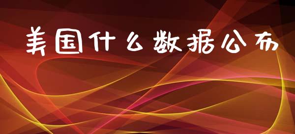 美国什么数据公布_https://wap.lcjysmgs.com_原油期货_第1张