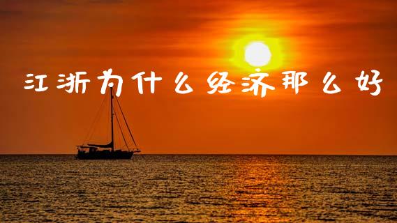 江浙为什么经济那么好_https://wap.lcjysmgs.com_原油期货_第1张