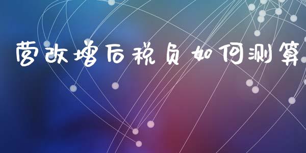 营改增后税负如何测算_https://wap.lcjysmgs.com_债券基金_第1张