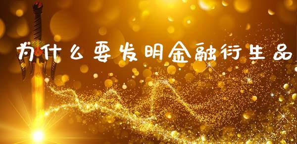 为什么要发明金融衍生品_https://wap.lcjysmgs.com_原油期货_第1张