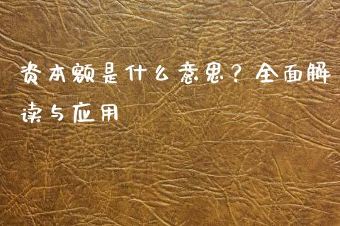 资本额是什么意思？全面解读与应用_https://wap.lcjysmgs.com_金融交易_第1张