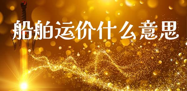 船舶运价什么意思_https://wap.lcjysmgs.com_元宇宙_第1张