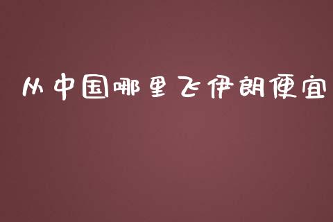 从中国哪里飞伊朗便宜_https://wap.lcjysmgs.com_元宇宙_第1张