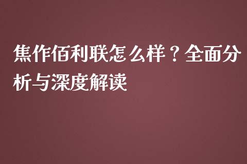 焦作佰利联怎么样？全面分析与深度解读_https://wap.lcjysmgs.com_原油期货_第1张