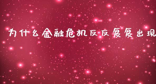 为什么金融危机反反复复出现_https://wap.lcjysmgs.com_原油期货_第1张